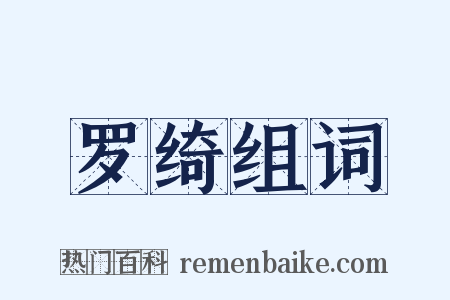 罗绮组词是什么意思的图片